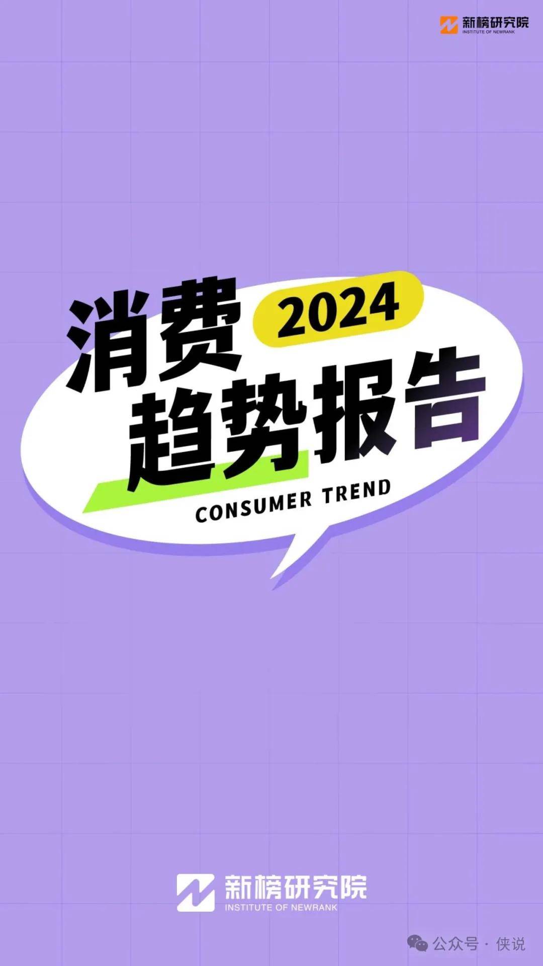新榜研究院：2024消费趋势报告
