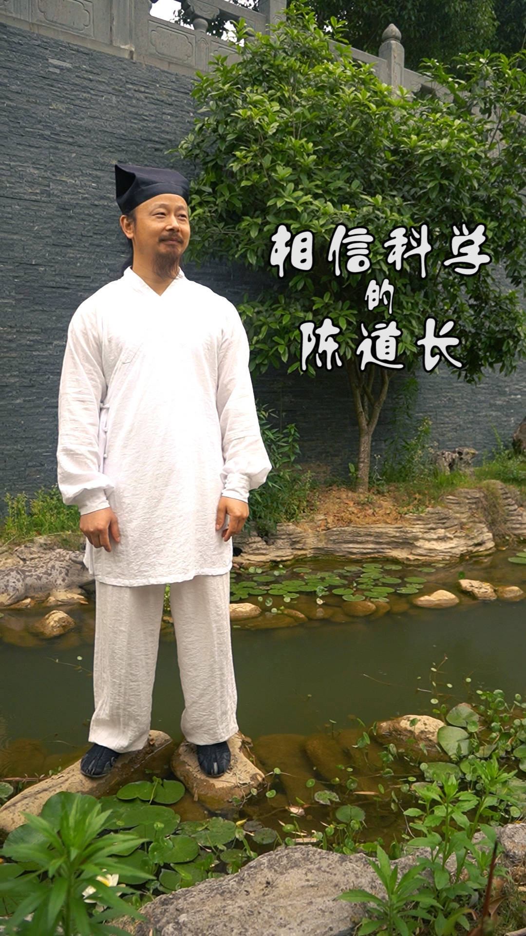 武当道长陈师行:要相信科学