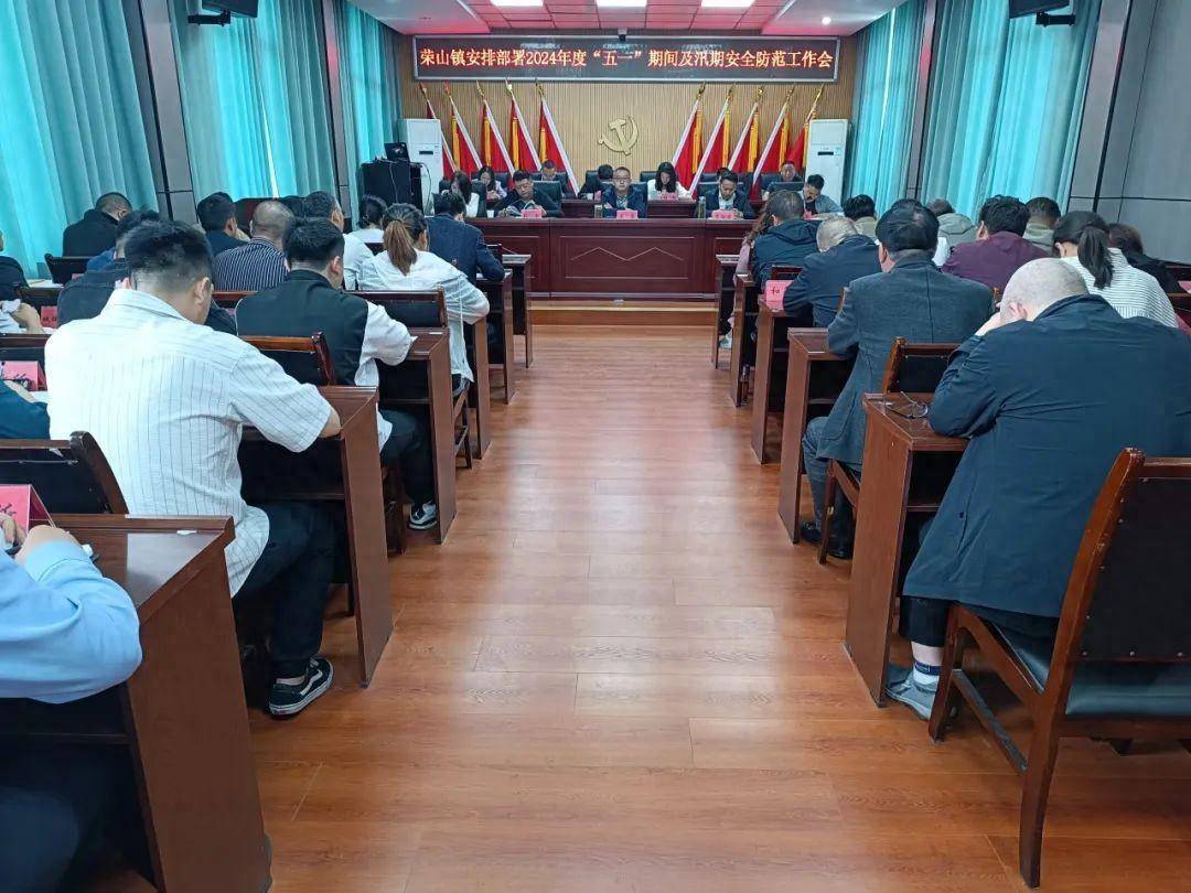 广元市利州区荣山镇召开"五一"期间及汛期安全防范工作会