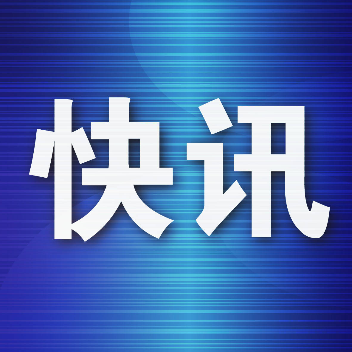 盘锦广播电视台图片
