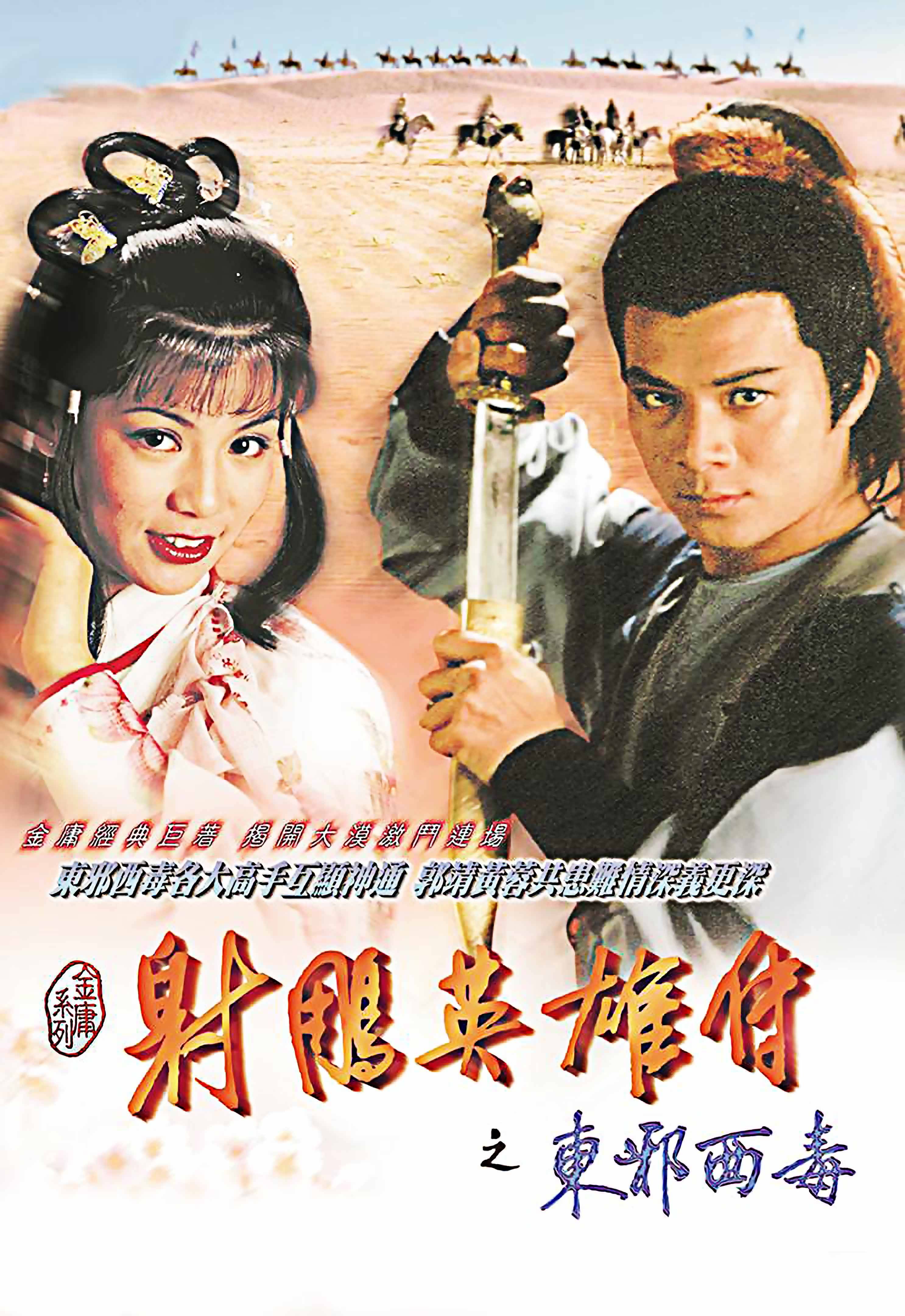 1983《射雕英雄传》:细数演员,有成巨星大红大紫,有的人间陨落