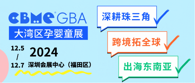 2024年深圳国际孕婴童及跨境展览会（CBME）