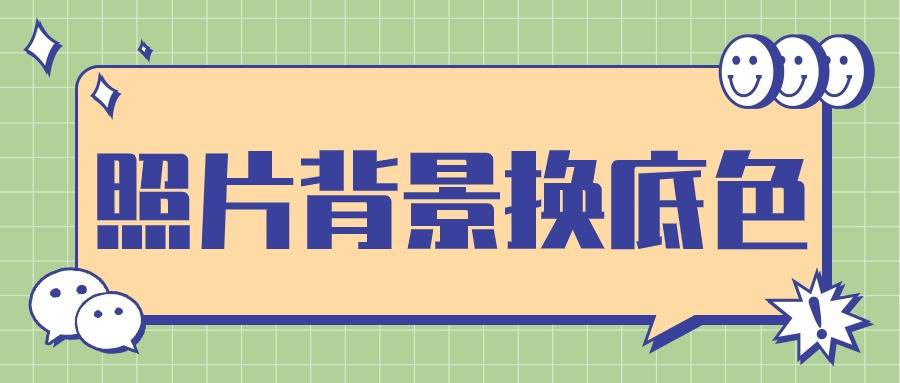 这4种抠图软件处理换背景底色快人一步!