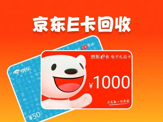 京东e卡98折回收平台
