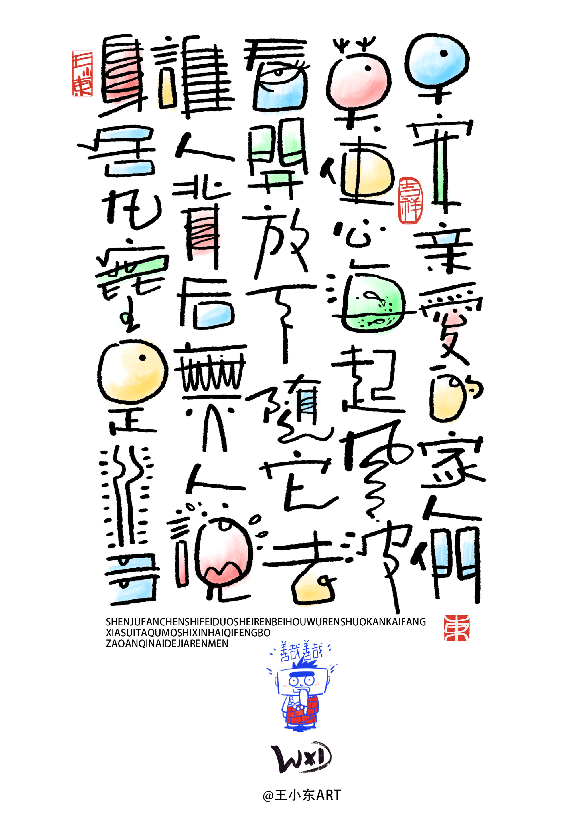 王小东|涂鸦风手写创意美术字体·贰