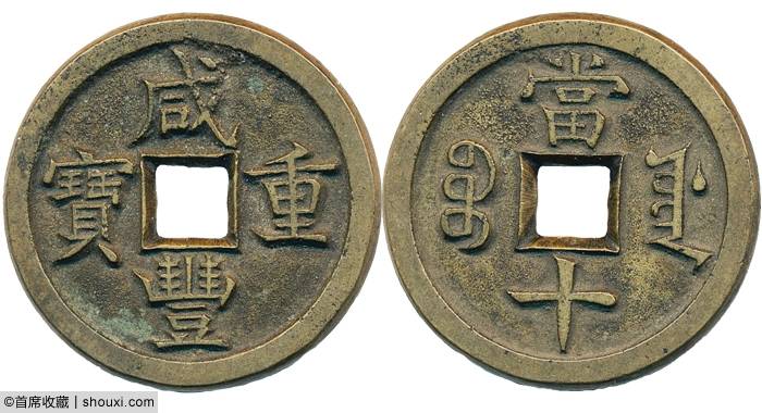 数据中心-philea2024年#28-钱币专场清代咸丰宝源当十母钱数据来源