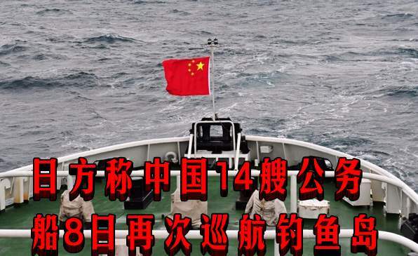 日本14艘船进入钓鱼岛,中国海警近逼至1公里,日方表示危险