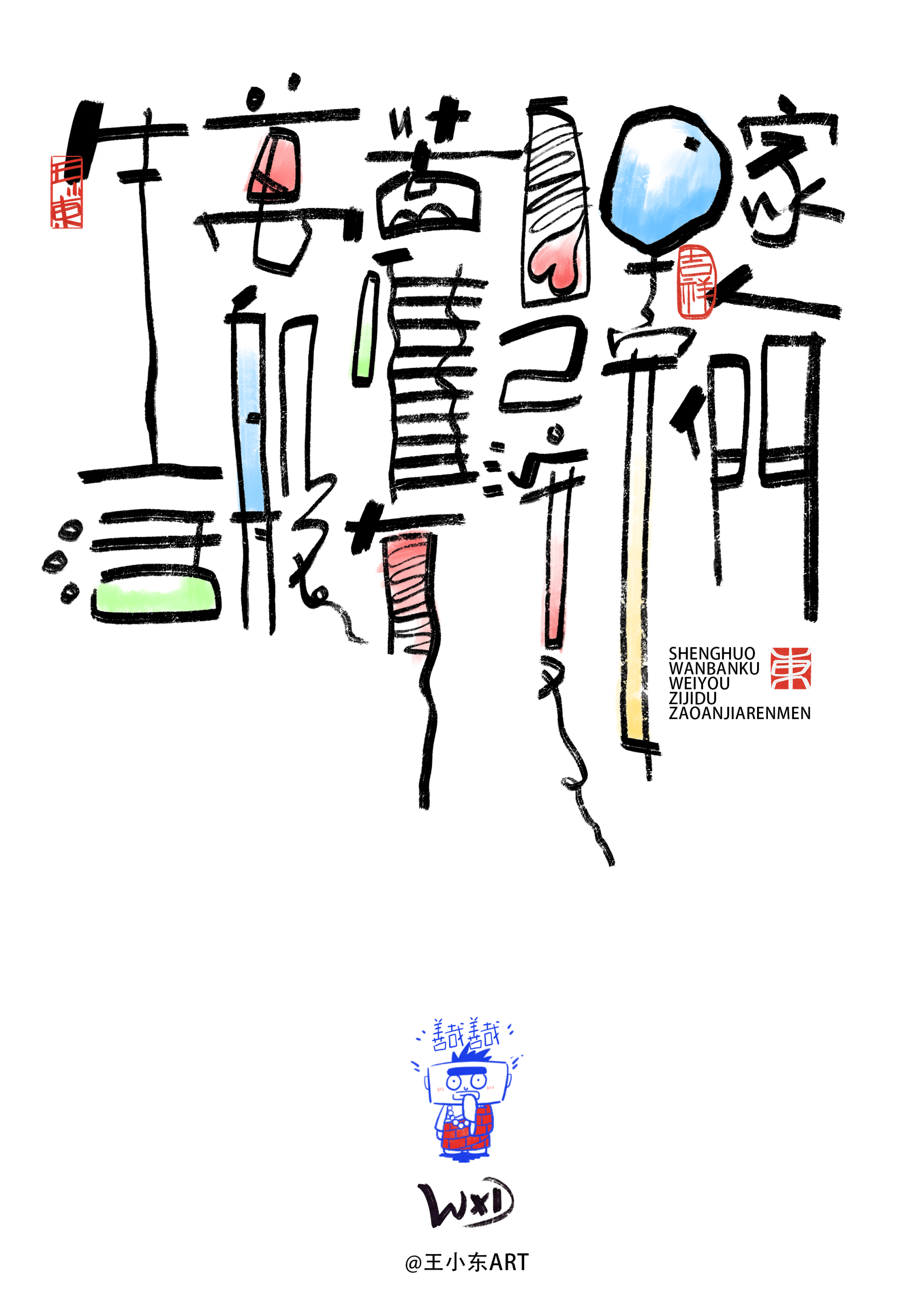 王小东|涂鸦风手写创意美术字体·贰