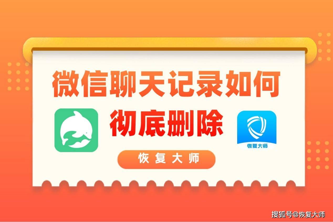 如何可以防止微信聊天记录被恢复?想要彻底删除就要掌握这些方法!