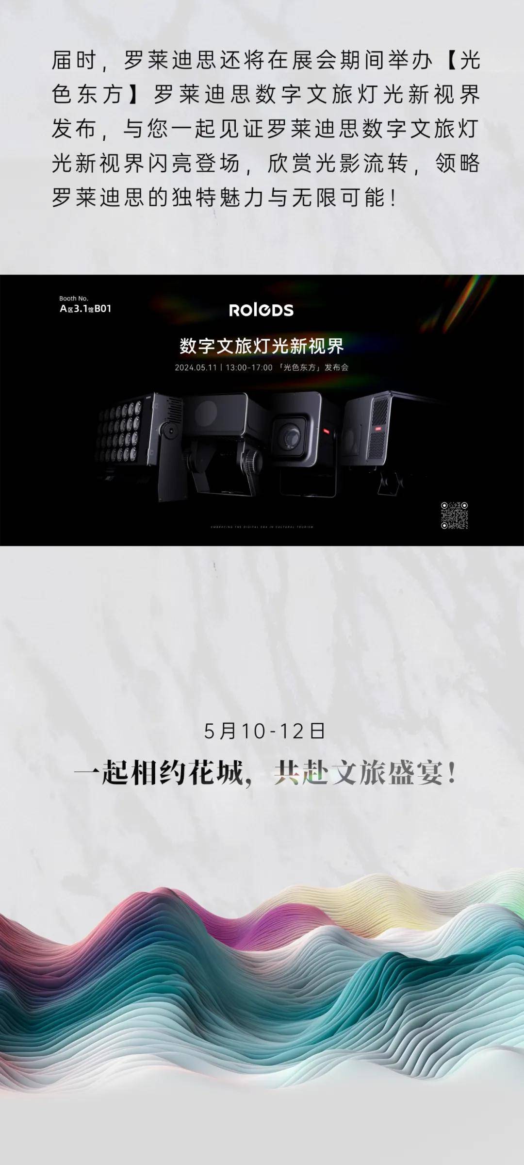 2024广州世界文旅产业博览会丨光色东方·罗莱迪思数字文旅灯光新视界