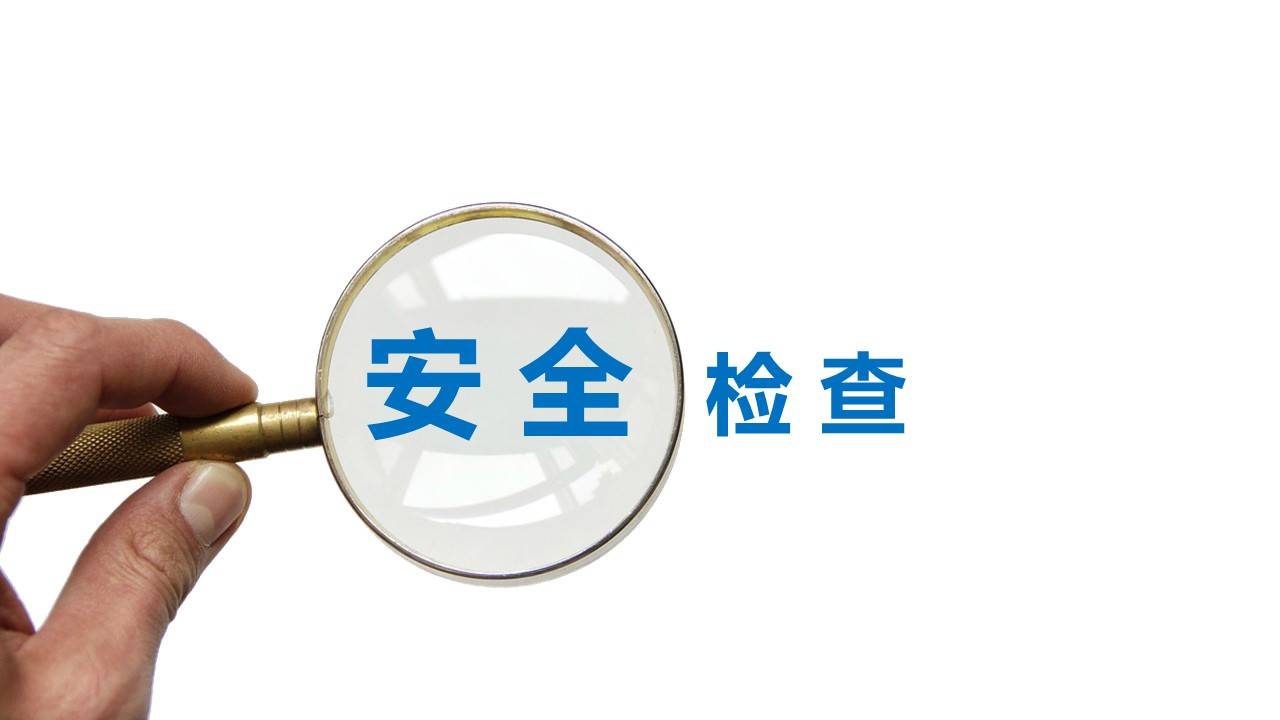 【ppt】隐患排查治理及安全检查(74页)