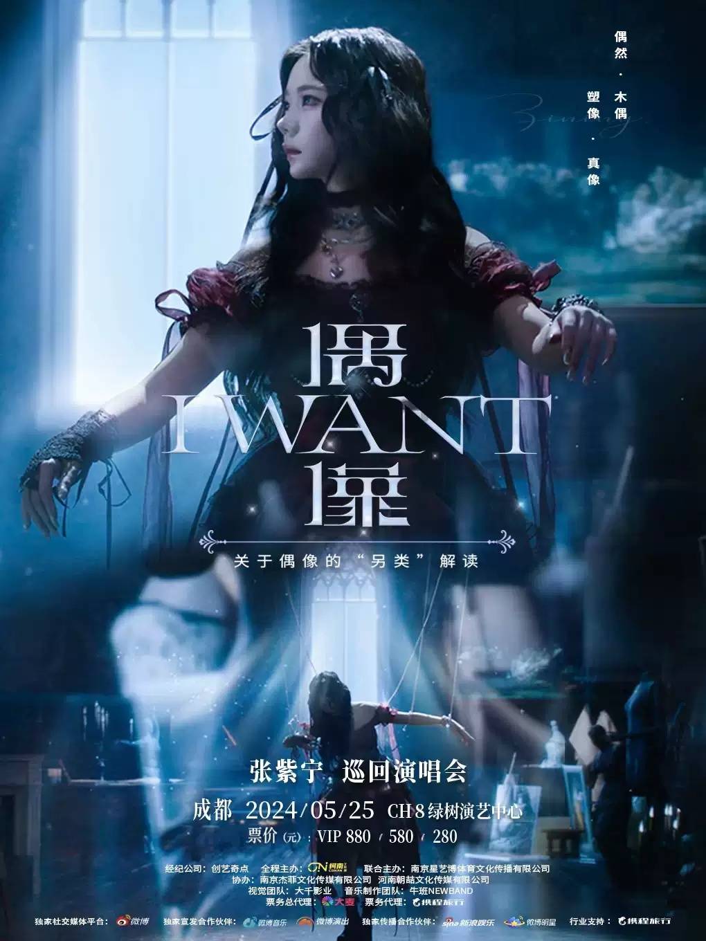 2024张紫宁 「偶·像」巡回演唱会 成都站(河马票务)