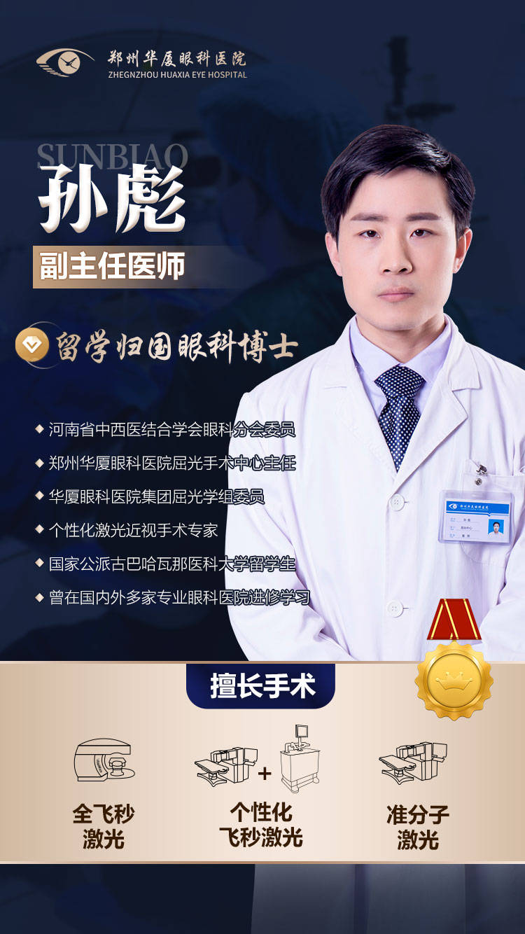 近视手术专家孙彪:如何判断自己是否能做郑州全飞秒?