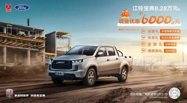 真情回馈,江铃宝典皮卡优惠新政策,降价不降质