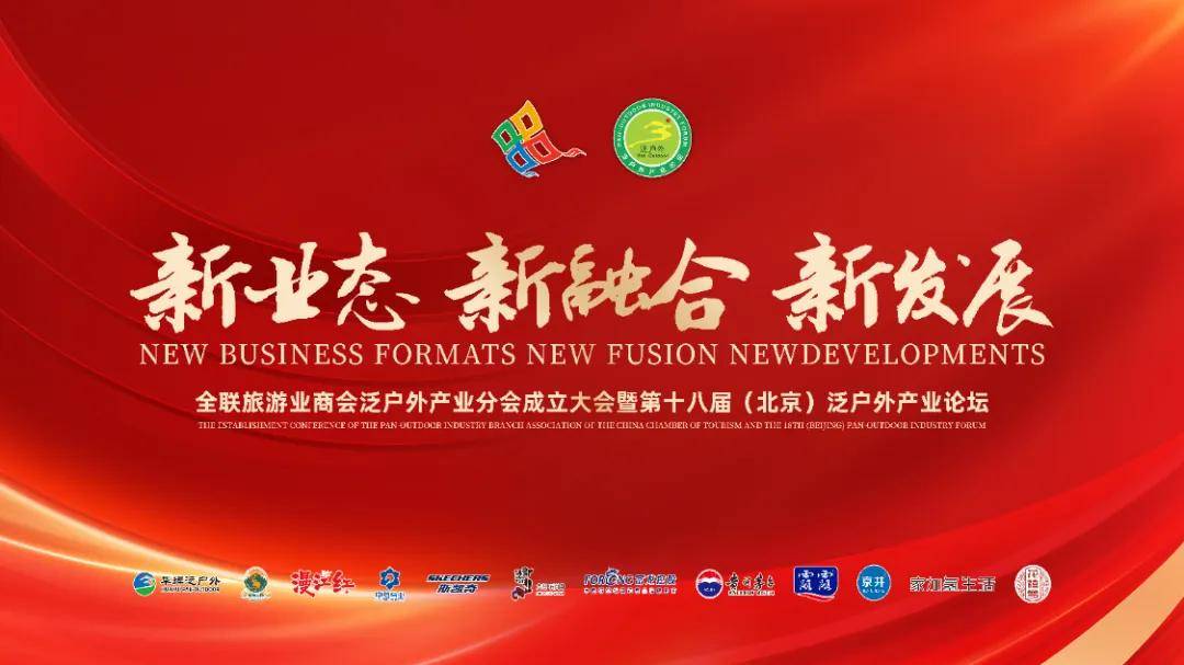 博雅关注 | 全联旅游业商会泛户外产业分会暨第十八届泛户外产业论坛