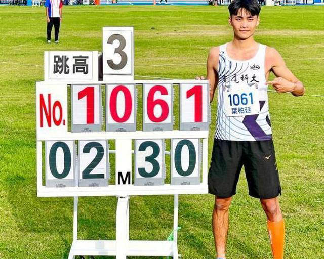 台湾跳高选手创造2米30壮举,挑战大陆选手突破瓶颈_叶柏廷_奥运_成绩