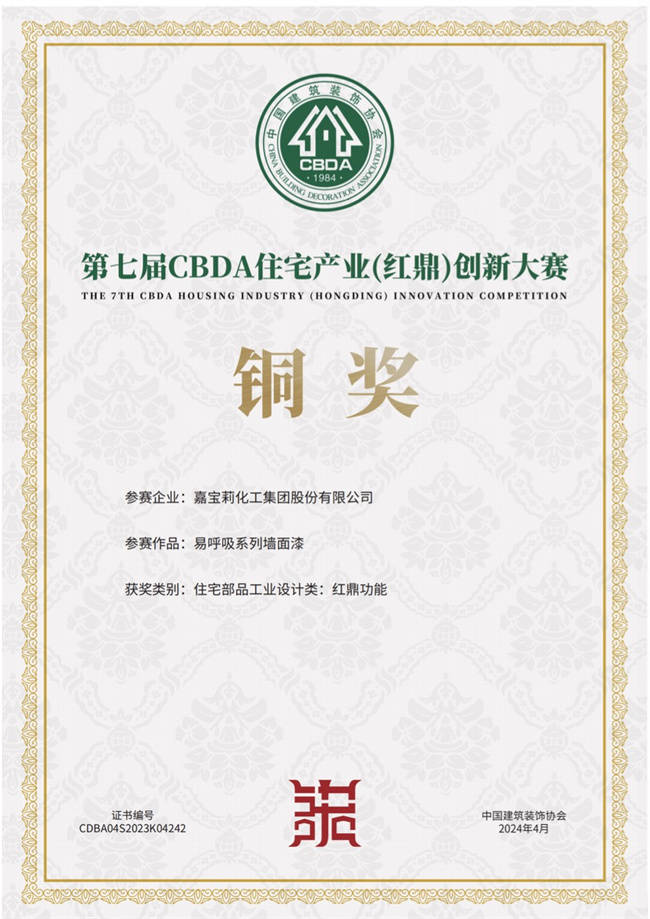 嘉宝莉易呼吸系列墙面漆荣 获cbda住宅产业红鼎创新大赛铜奖