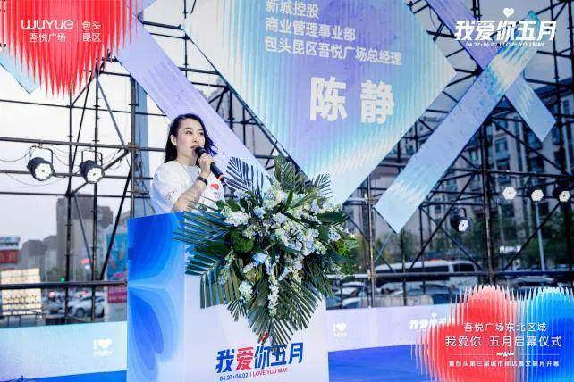 新城控股集团吾悦广场东北区域"我爱你·五月"启幕盛典圆满举行