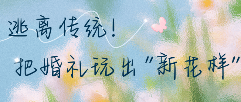 逃离传统!这届年轻人把婚礼玩出"新花样"
