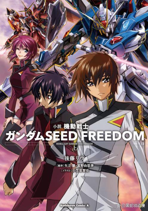 高达seed剧场版官方小说封面公开 新的强自和无正将于下卷登场