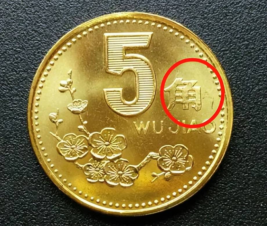 从1991年至2001年,这十一年间,梅花五角硬币陪伴我们走过了无数的日子