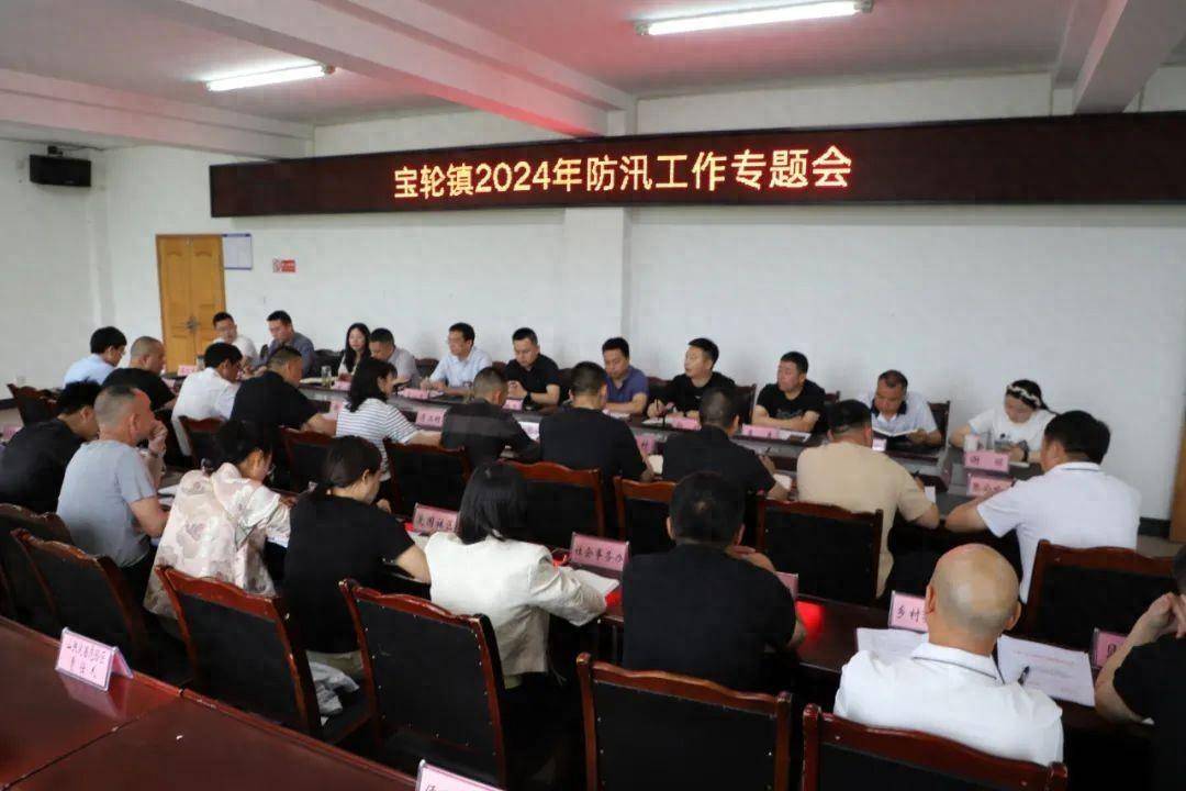 广元市利州区宝轮镇召开2024年防汛工作专题会