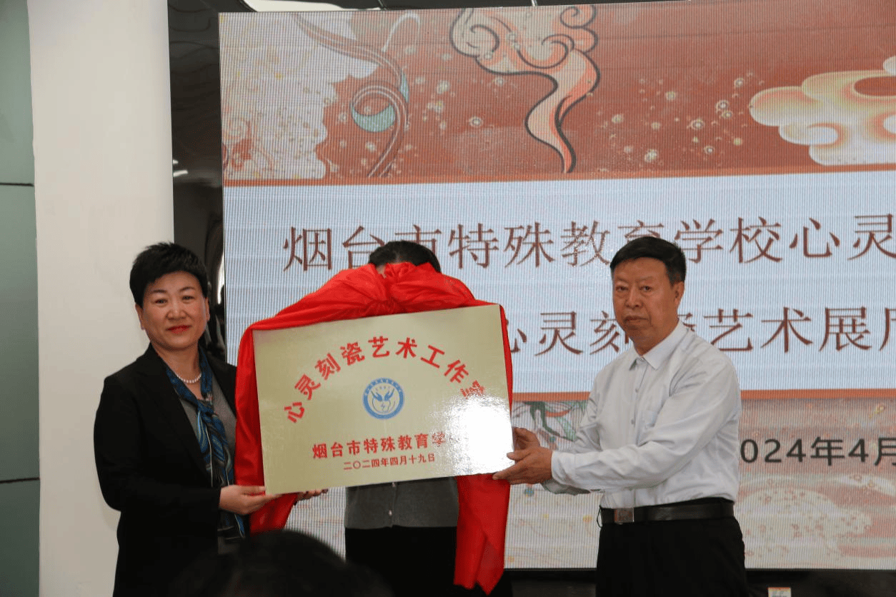 烟台市特殊教育学校心灵刻瓷艺术工作室正式启动