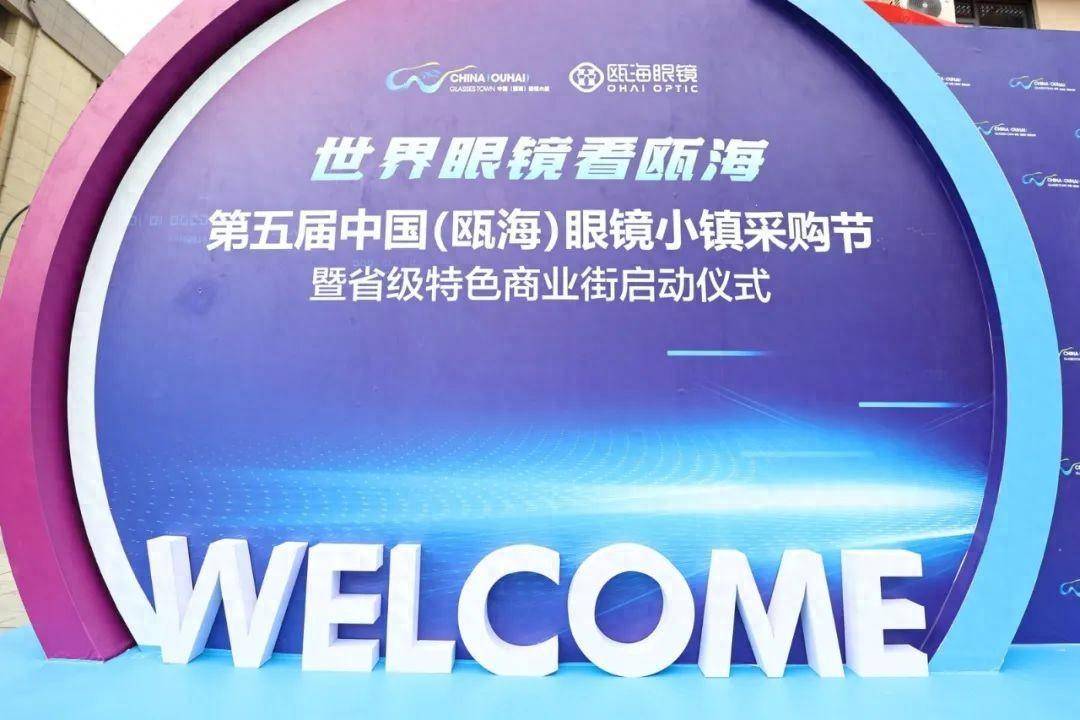 撬动眼镜产业转型升级,瓯海区委区政府重点谋划,倾力打造瓯海眼镜小镇