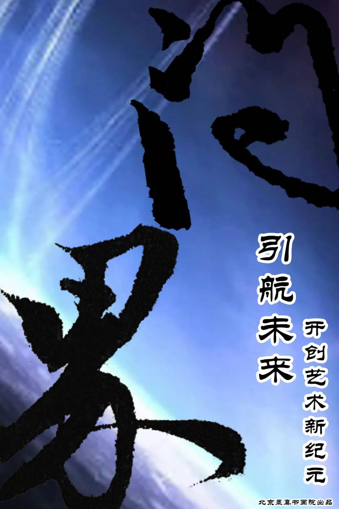 刘光达 —— 《问界》 引航未来 开创艺术新纪元_中国书协_北京_书画