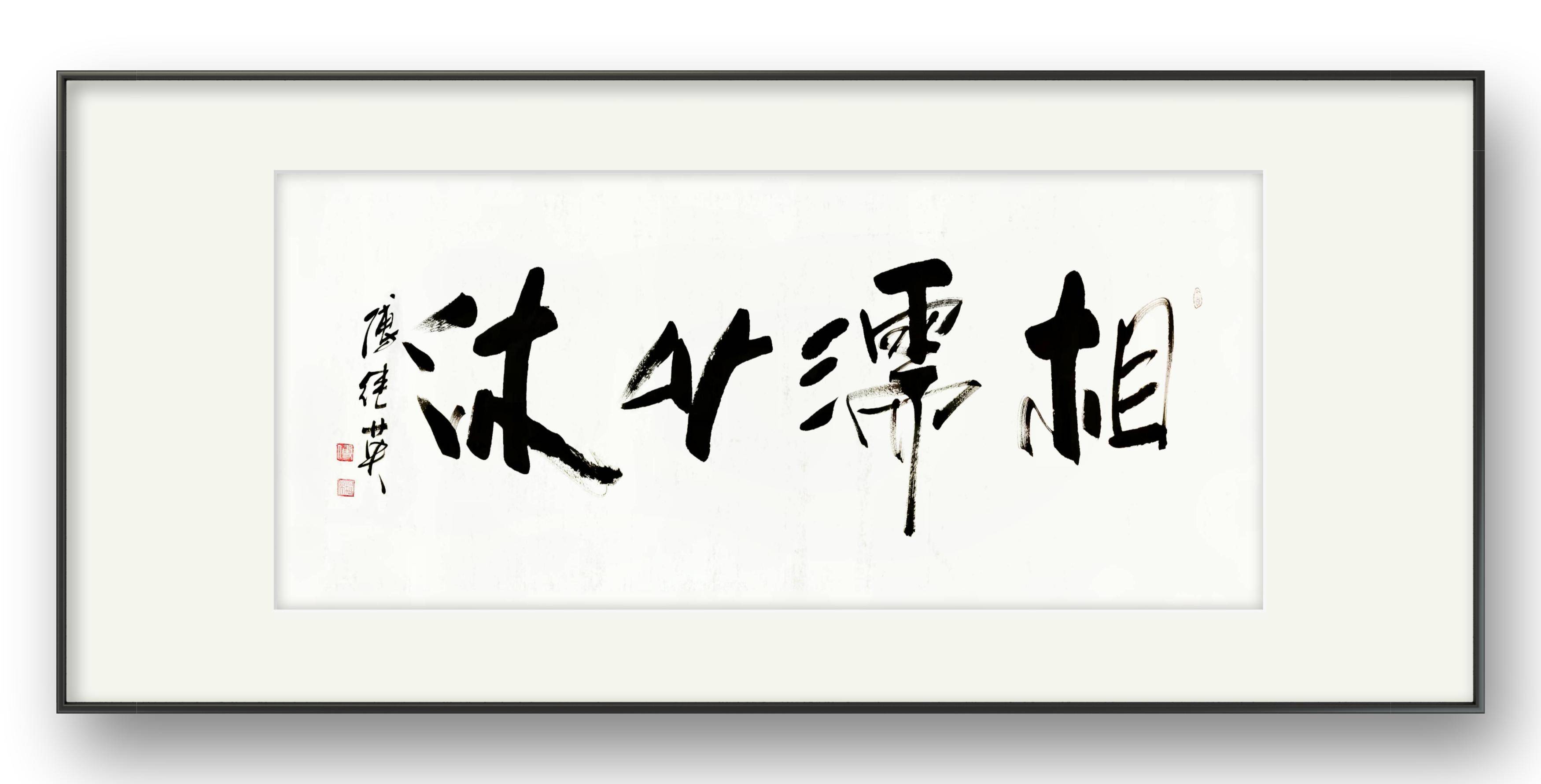 客厅企业字画傅继英书法作品《相濡以沫》共同渡过困境的力量