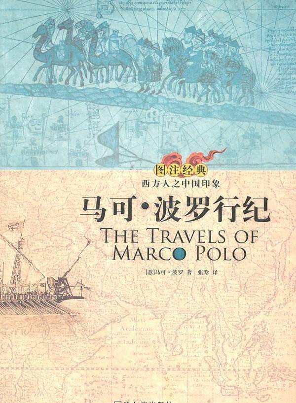 《马可·波罗游记》引发西方人对东方兴趣,但他是否来到过中国?