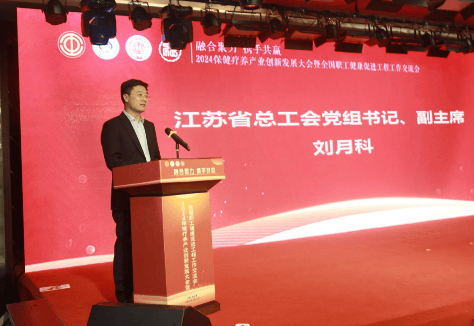 2024保健疗养产业创新发展大会在连云港举行