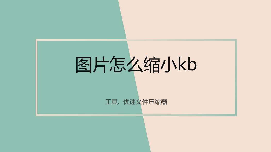 图片怎么缩小kb?四种好用的缩小图片kb方法!
