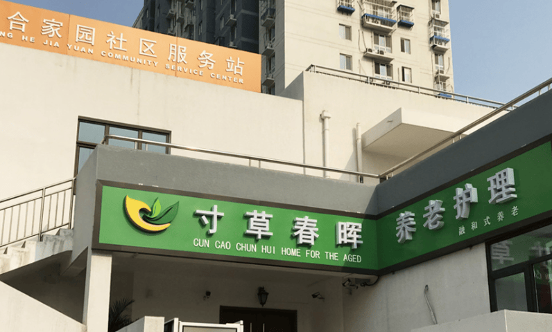 寸草春晖双合养老院入住费用及联系方式介绍