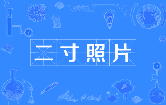 两寸照片尺寸多大?