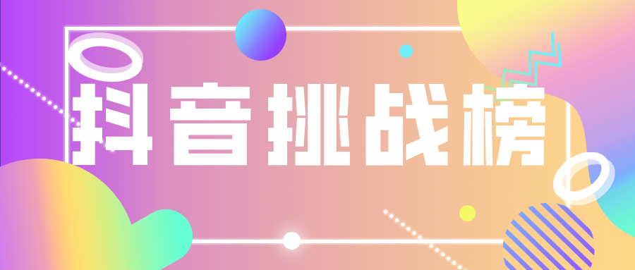 抖音挑战榜推广怎么做?