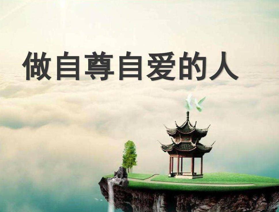 自爱不是清高自傲,也不是顾影自怜,而是对自己适当的关怀.