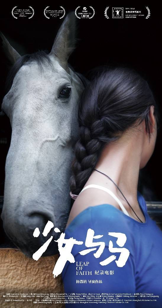克丽缇娜"勇敢爱 不等待"创投纪录影片《少女与马》