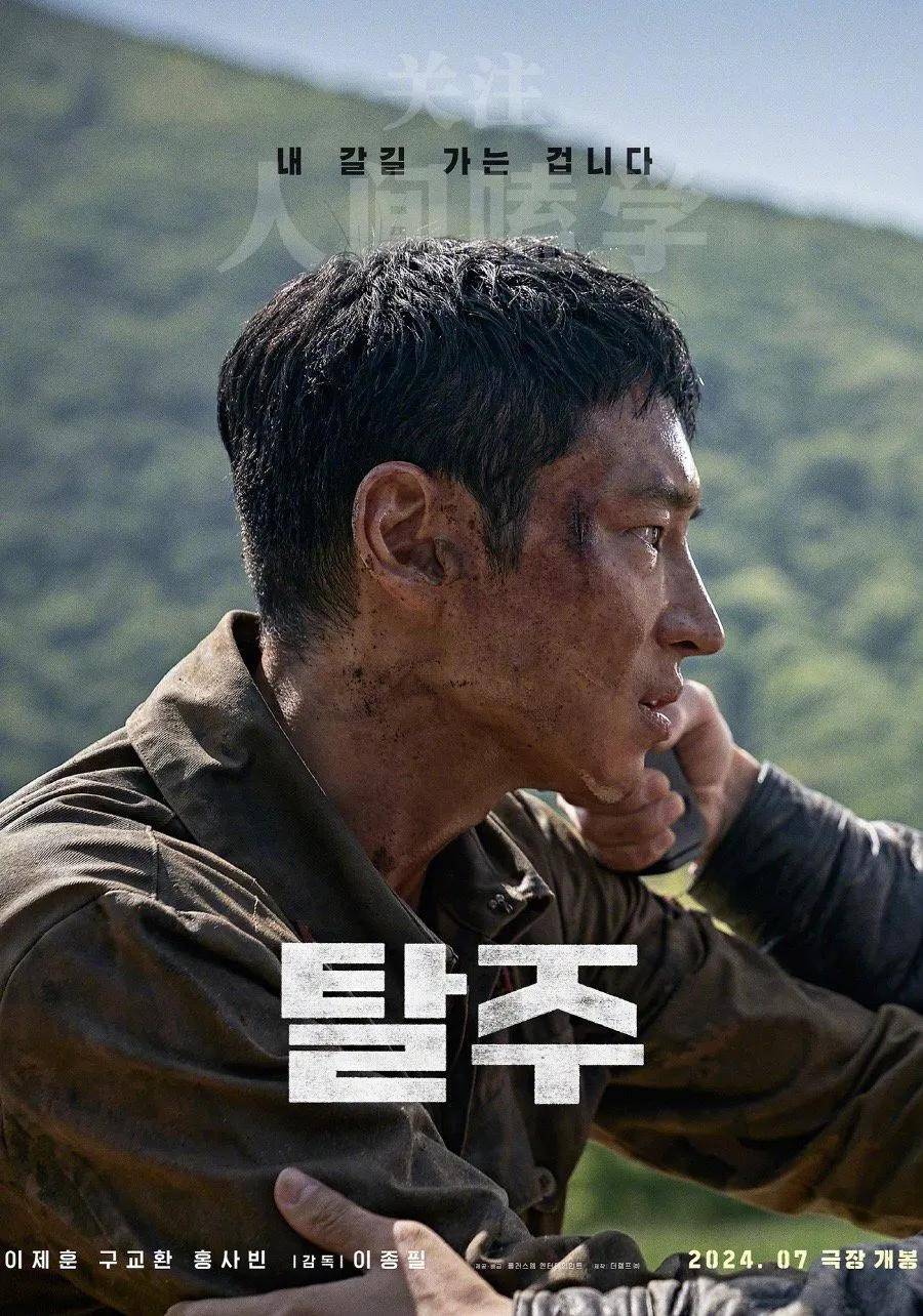 脱北者电影《逃脱》即将上线:李帝勋,具教焕演绎惊心动魄的脱北追击战