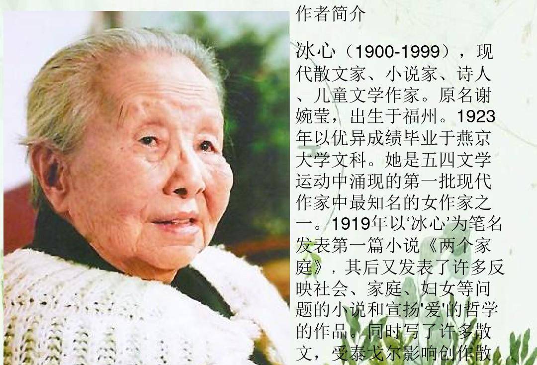冰心1999年于逝世于北京,享年99岁,人们称呼冰心为世纪老人