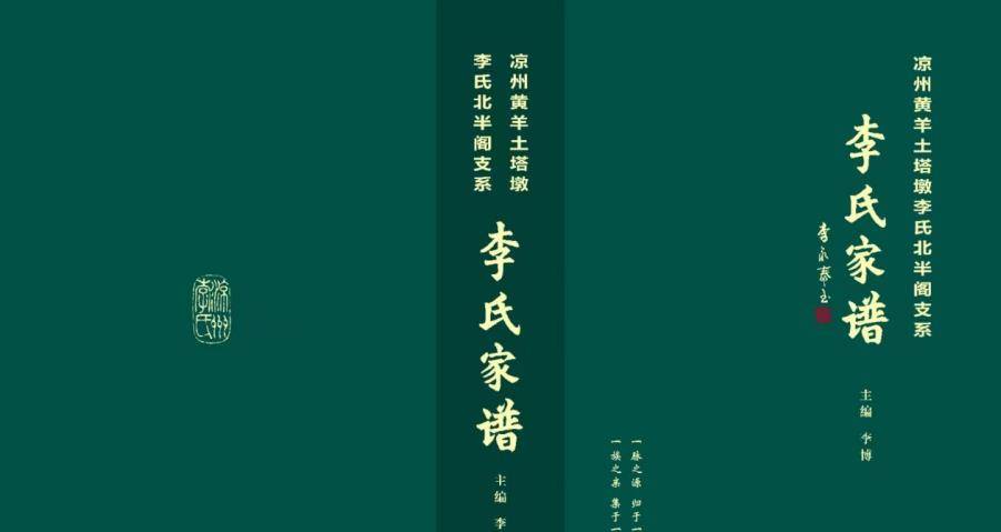 汪开授:写在凉州黄羊土塔墩李氏北半阁支系《李氏家谱》成印前