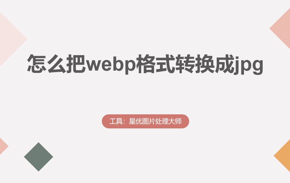 怎么把webp格式转换成jpg?这四种方法就很简单
