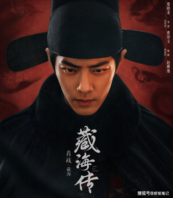 肖战《藏海传》发布首款海报，筹谋在心，令人期待不已_观众_角色