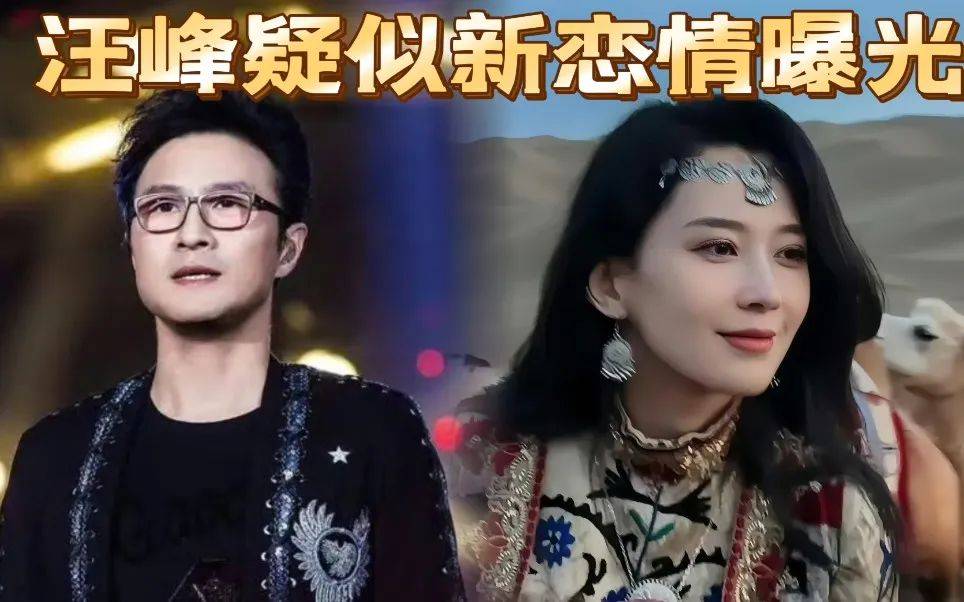 汪峰新女友曾参加《非诚勿扰》,离婚有孩子