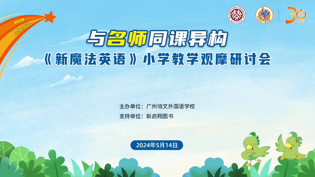 与名师同课异构-《新魔法英语》小学英语教学观摩研讨会