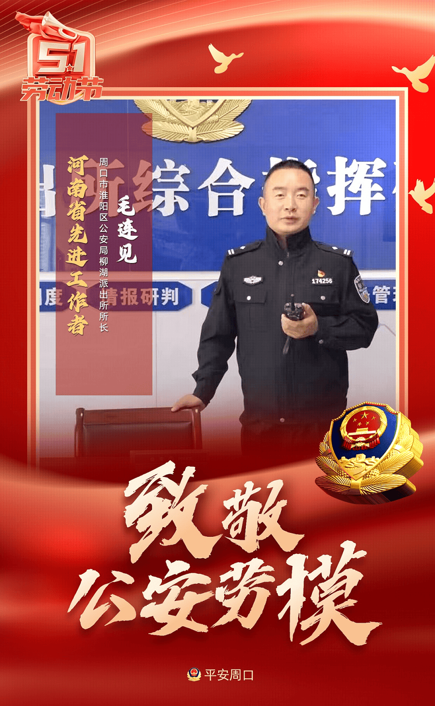 淮阳区公安局柳湖派出所所长毛连见 被评为"河南省先进工作者"
