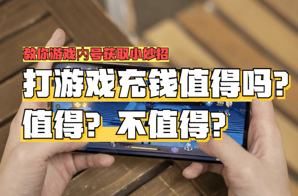 玩游戏到底该不该充钱?