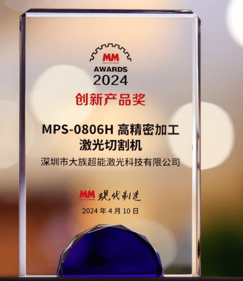 喜讯！大族激光旗下子公司产品荣获2024年度MM AWARD创新产品奖