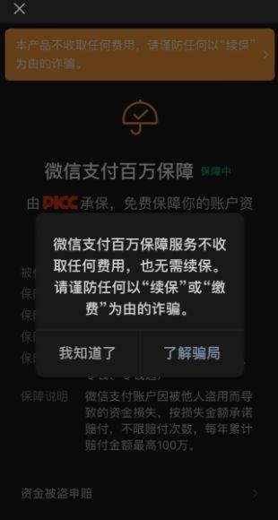 微信支付百万保障,你听过吗?