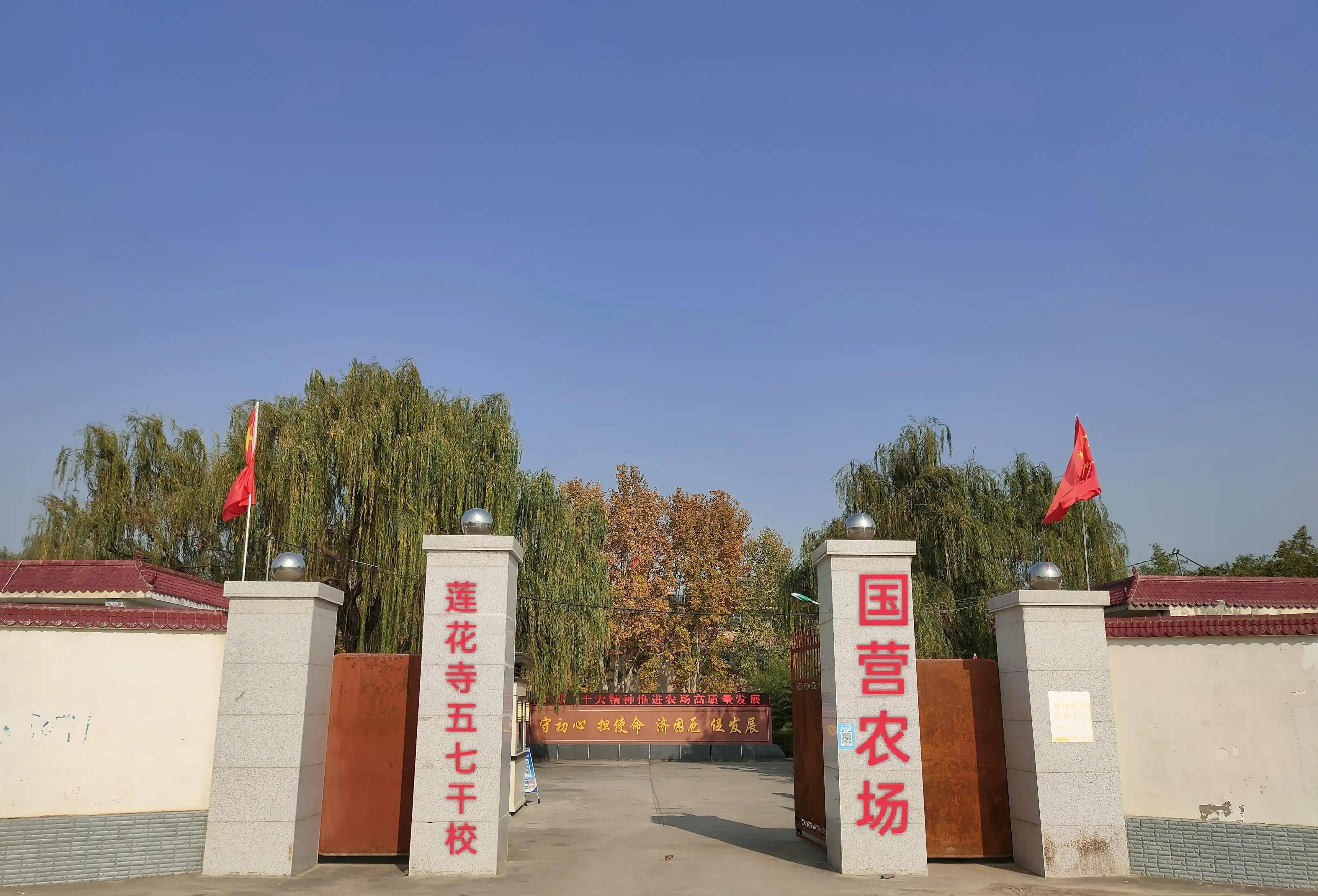 莲花寺"五七"干校